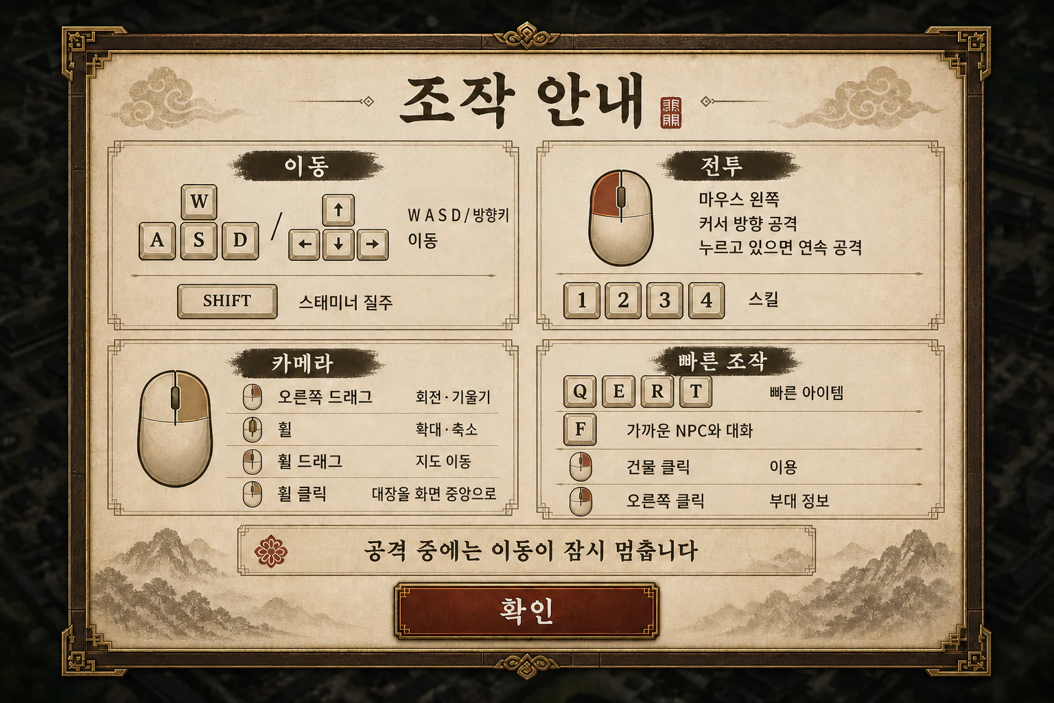 조작 안내 — W·A·S·D와 방향키 이동 · Shift 질주 · 좌클릭 공격 · 1·2·3·4 스킬 · Q·E·R·T 빠른칸 · F 대화 · 휠 줌과 지도 이동 · 우클릭 드래그 회전 · 우클릭 부대 정보