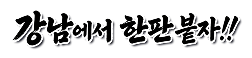 강남에서 한판 붙자!!