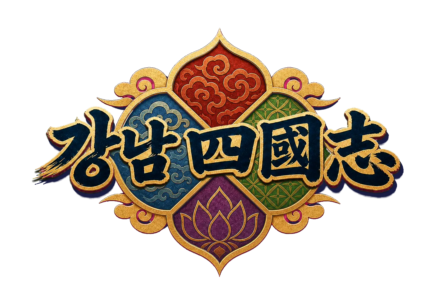 강남 4국지